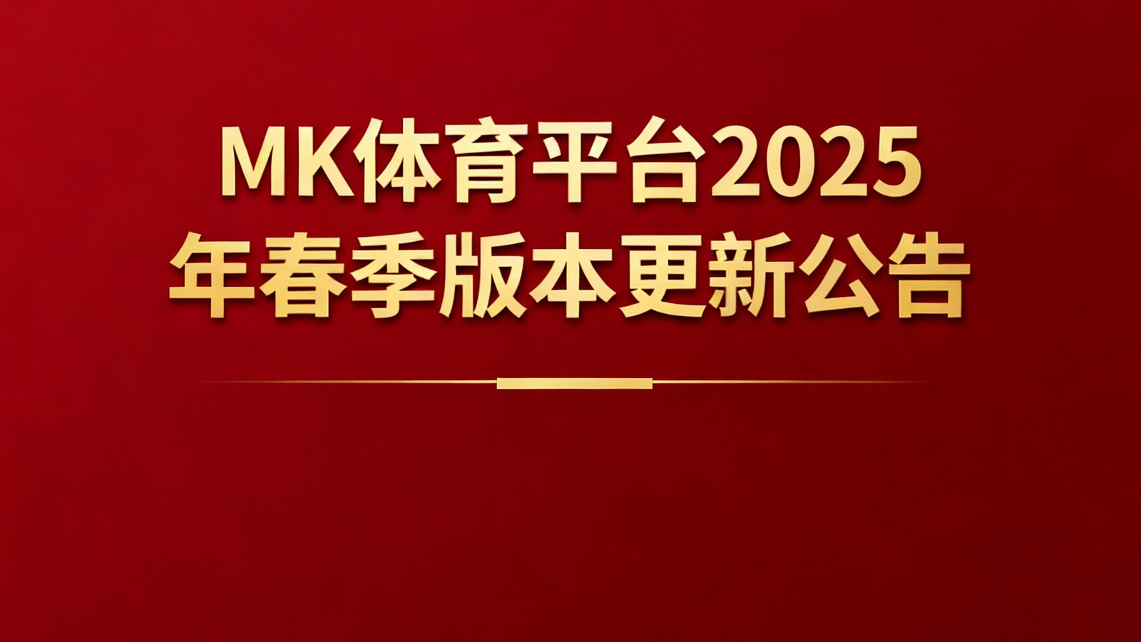 MK体育平台2025年春季版本更新公告的封面图，设计风格简洁现代，以深红色为背景搭配金色文字