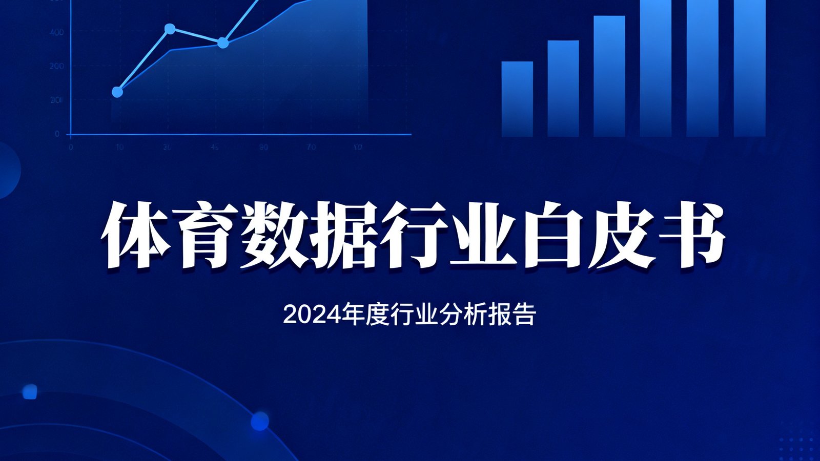 一份体育数据行业白皮书封面的展示图，封面设计采用深蓝色调，上面印有图表元素和行业报告标题文字